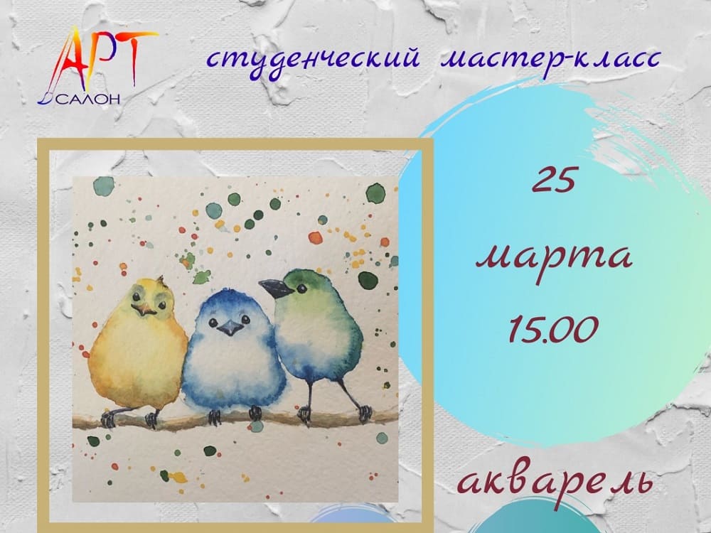 В арт-салоне АГУ пройдёт бесплатный мастер-класс «Весенние пташки»