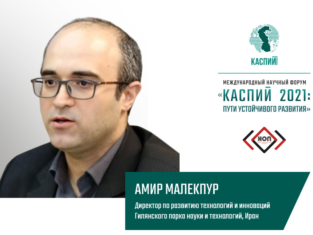 Амир Малекпур: «Форум способствует развитию каспийской сети молодых элит»