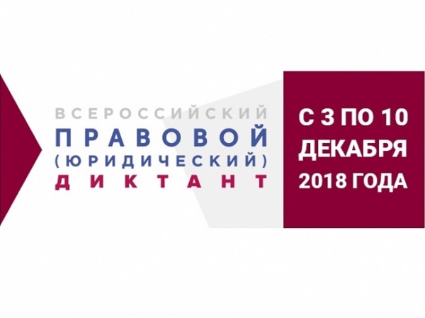 АГУ приглашает написать Всероссийский правовой (юридический) диктант