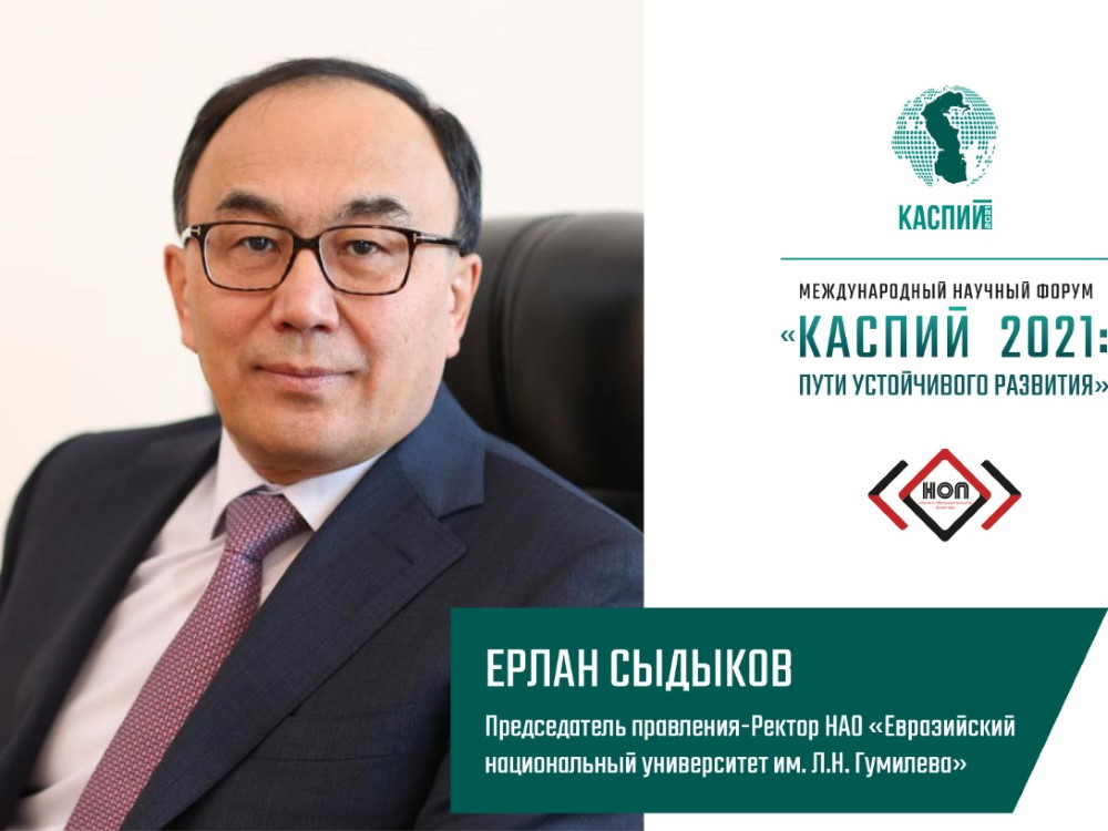 Ерлан Сыдыков: «Форум станет удобной площадкой для обмена мнениями экспертов, учёных и молодёжи прикаспийских государств»