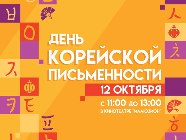 В АГУ пройдёт праздник корейской письменности