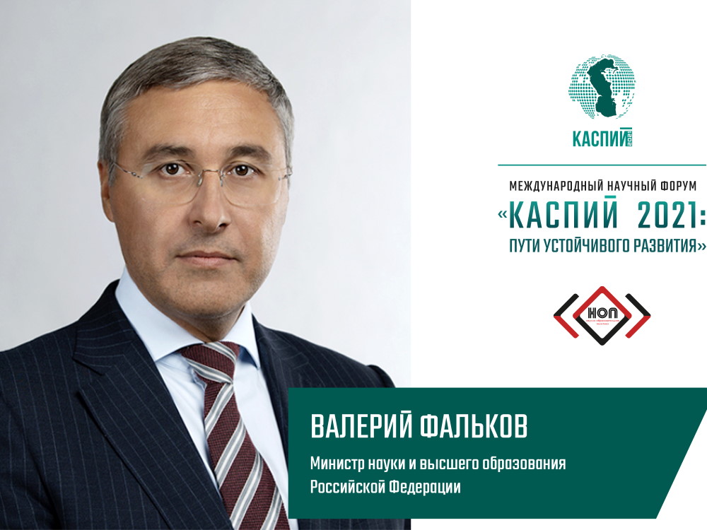 Валерий Фальков: «Тематика запланированных научных дискуссий отвечает современным вызовам развития общества»