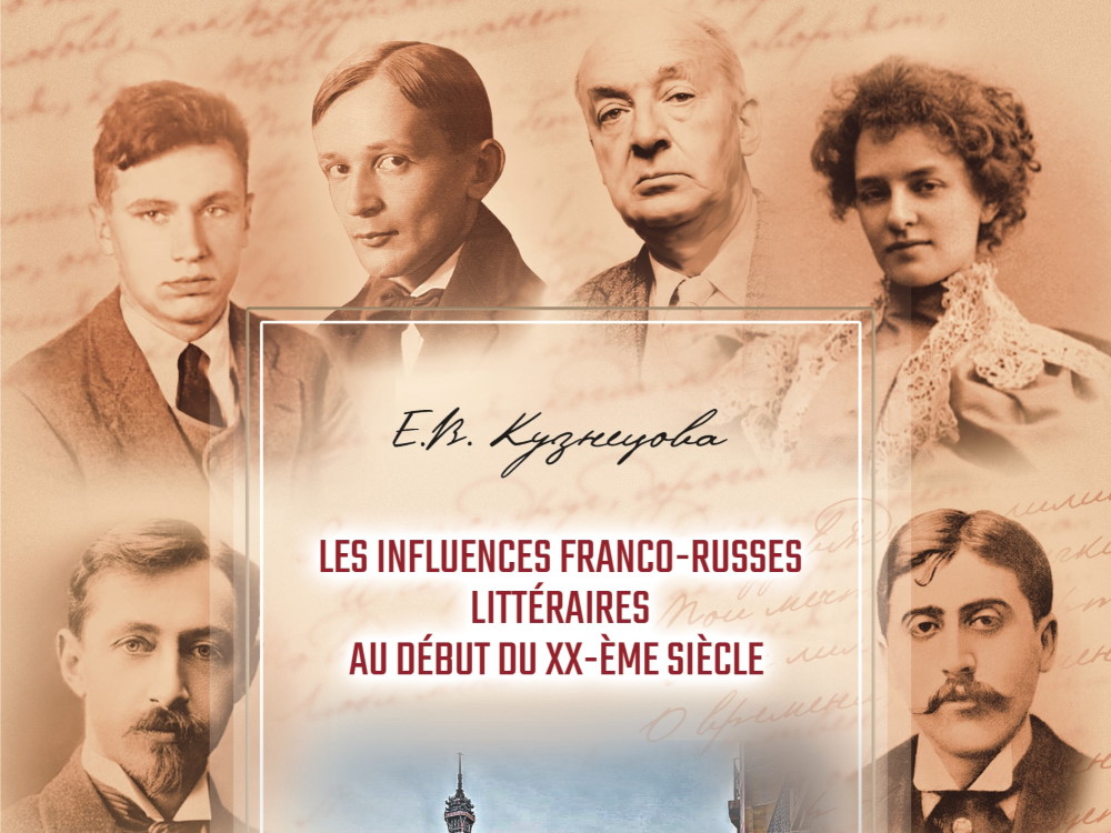 Книга о франко-русских литературных влияниях издана в АГУ