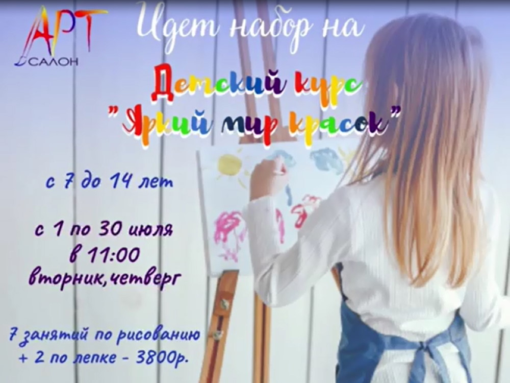 АГУ объявляет очередной набор на детский курс «Яркий мир красок»