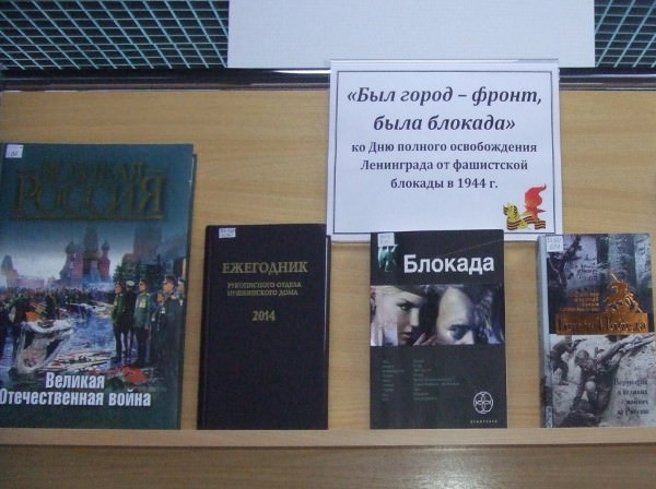 Научная библиотека АГУ представила выставку ко Дню снятия блокады