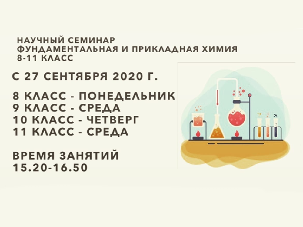 АГУ приглашает школьников на научный семинар «Фундаментальная и прикладная химия»
