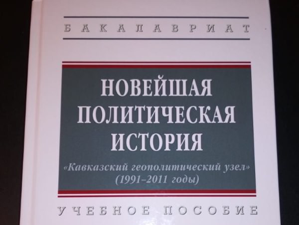 Политологи АГУ издали учебное пособие в соавторстве с коллегами из Пятигорска