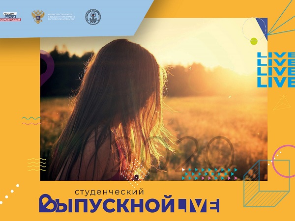 Всероссийский студенческий выпускной состоится 27 июня в эфире Первого канала