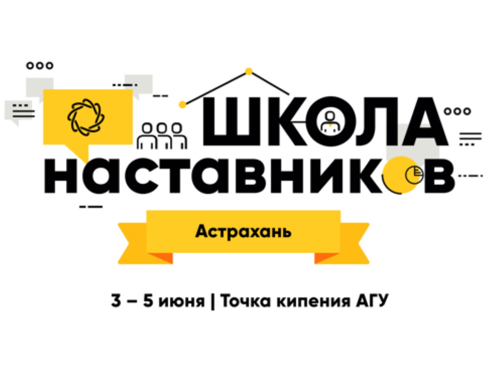 Завершён отбор в региональную школу наставников