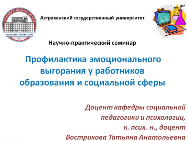 На факультете педагогики и социальной работы АГУ помогут справиться с эмоциональным выгоранием