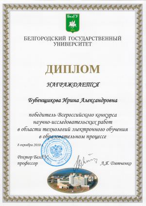 Диплом победителя Всероссийского конкурса научно-исследовательских работ аспирантов и молодых учёных в области технологий электронного обучения в образовательном процессе