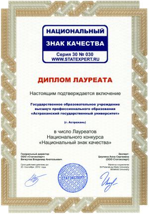 Диплом лауреата Национального конкурса «Национальный знак качества»