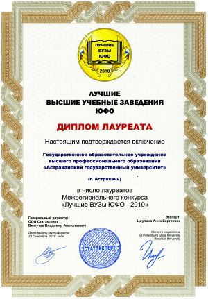 Диплом лауреата Межрегионального конкурса «Лучшие вузы ЮФО – 2010»