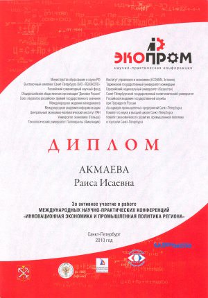 Диплом участника VIII Международной научно-практической конференции «Инновационная экономика и промышленная политика региона» (ЭКОПРОМ-2010)
