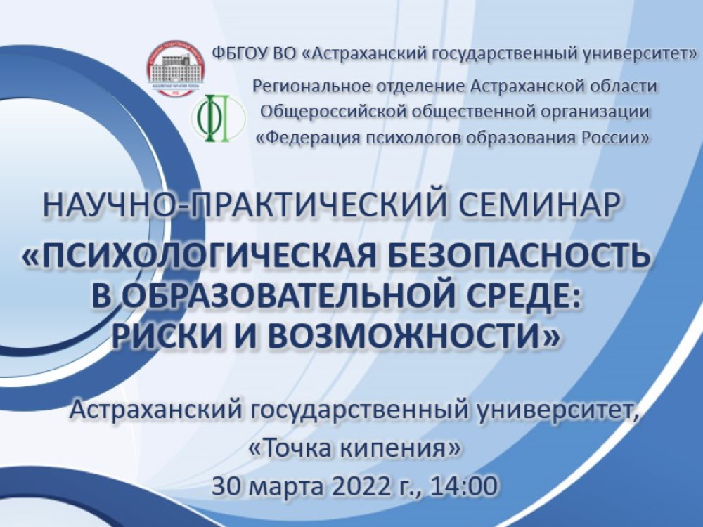 Научно-практический семинар «Психологическая безопасность в образовательной среде: риски и возможности»