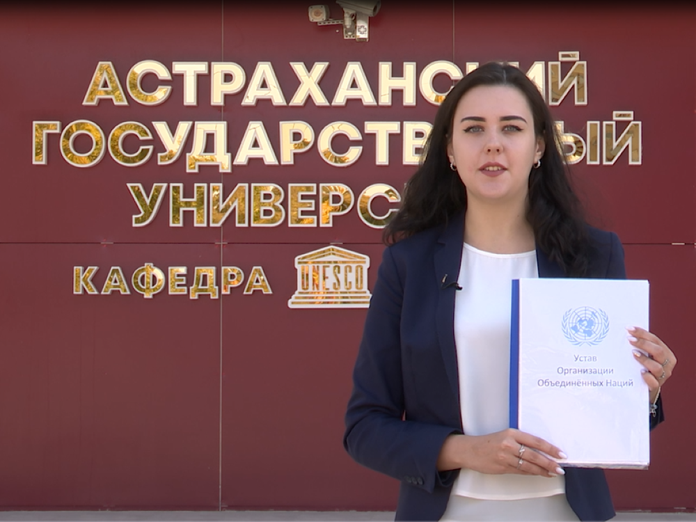 Астраханский госуниверситет поддержал флешмоб от МИД России