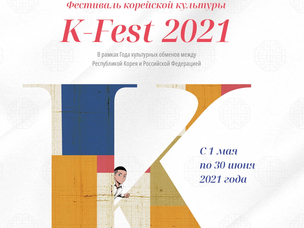АГУ приглашает на фестиваль корейской культуры K-Fest 2021