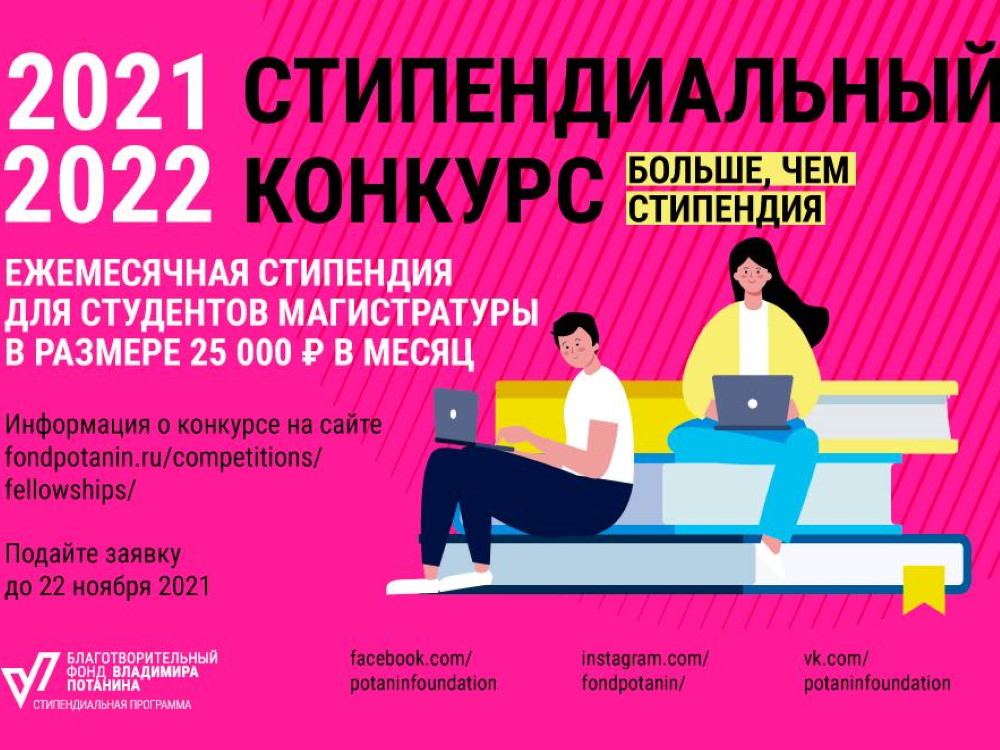 Магистранты АГУ могут претендовать на именные стипендии от Фонда Потанина