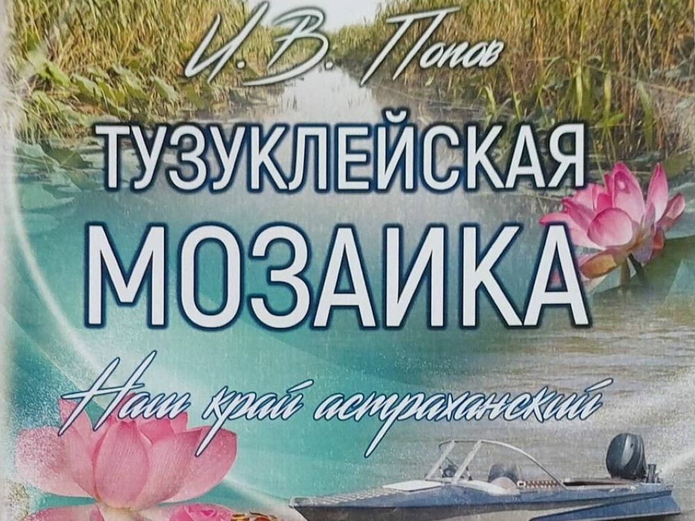 Астраханский госуниверситет выпустил книгу о сёлах региона