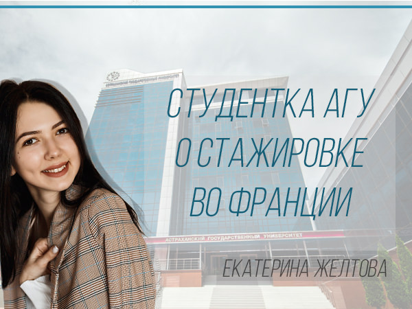 Студентка Астраханского госуниверситета стажируется во Франции