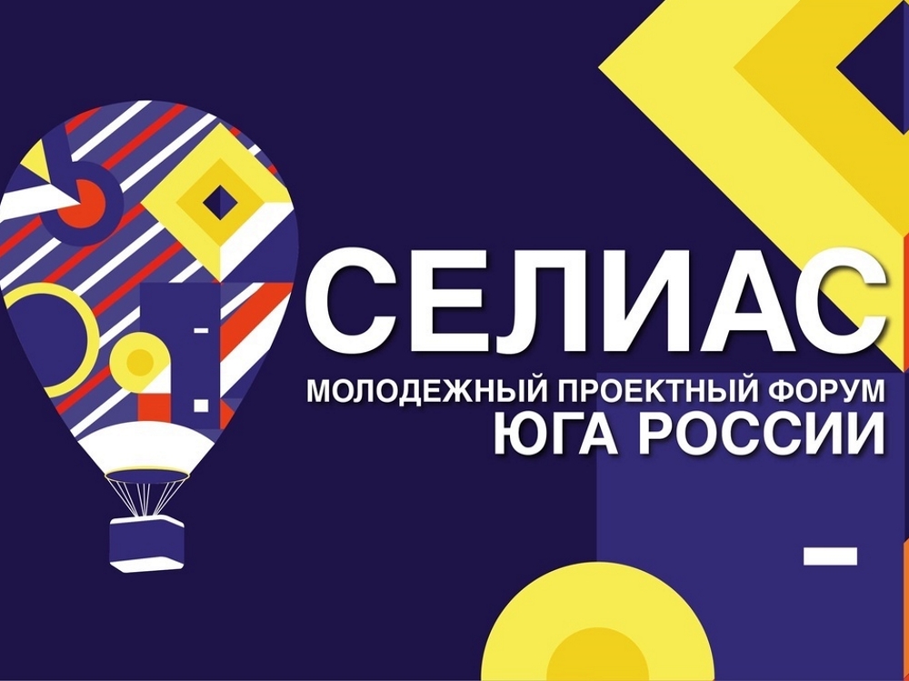 Студенты АГУ могут подать заявку на молодёжный проектный форум «СЕЛИАС-2021»