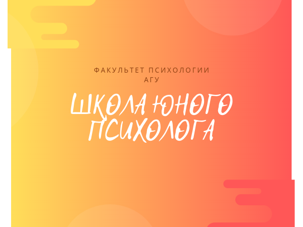 АГУ объявляет набор в школу юного психолога