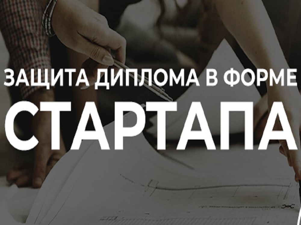 Защита ВКР в формате «стартап как диплом» пройдёт в АГУ