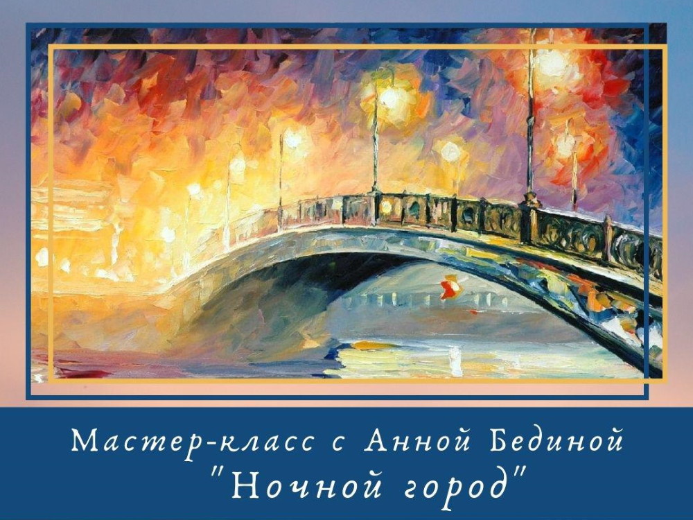 АГУ приглашает написать ночной город в тёплом свете фонарей