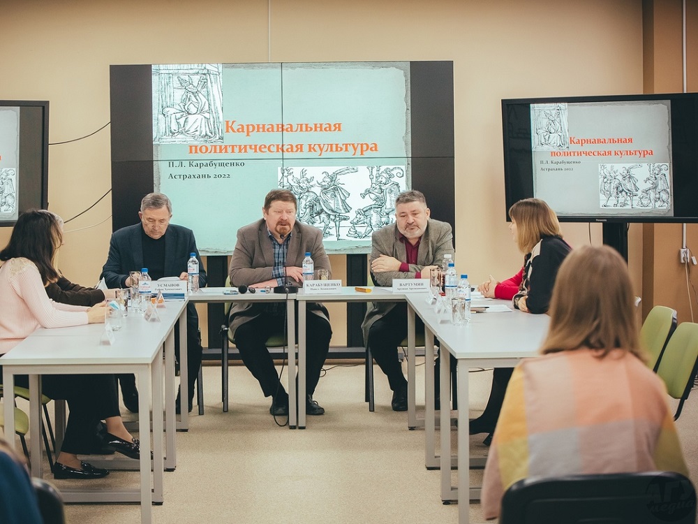 Учёные обсудили в АГУ современную карнавальную политическую культуру