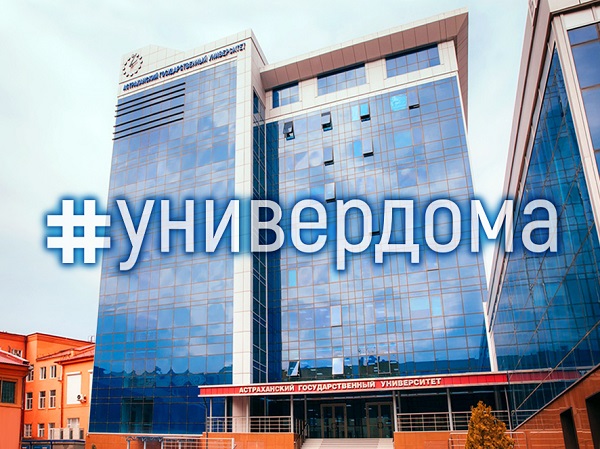 Студентов АГУ приглашают присоединиться к всероссийскому флешмобу #универдома