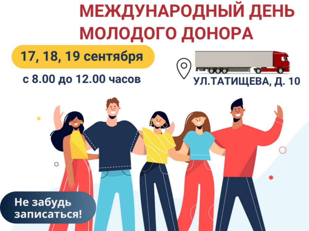День молодого донора