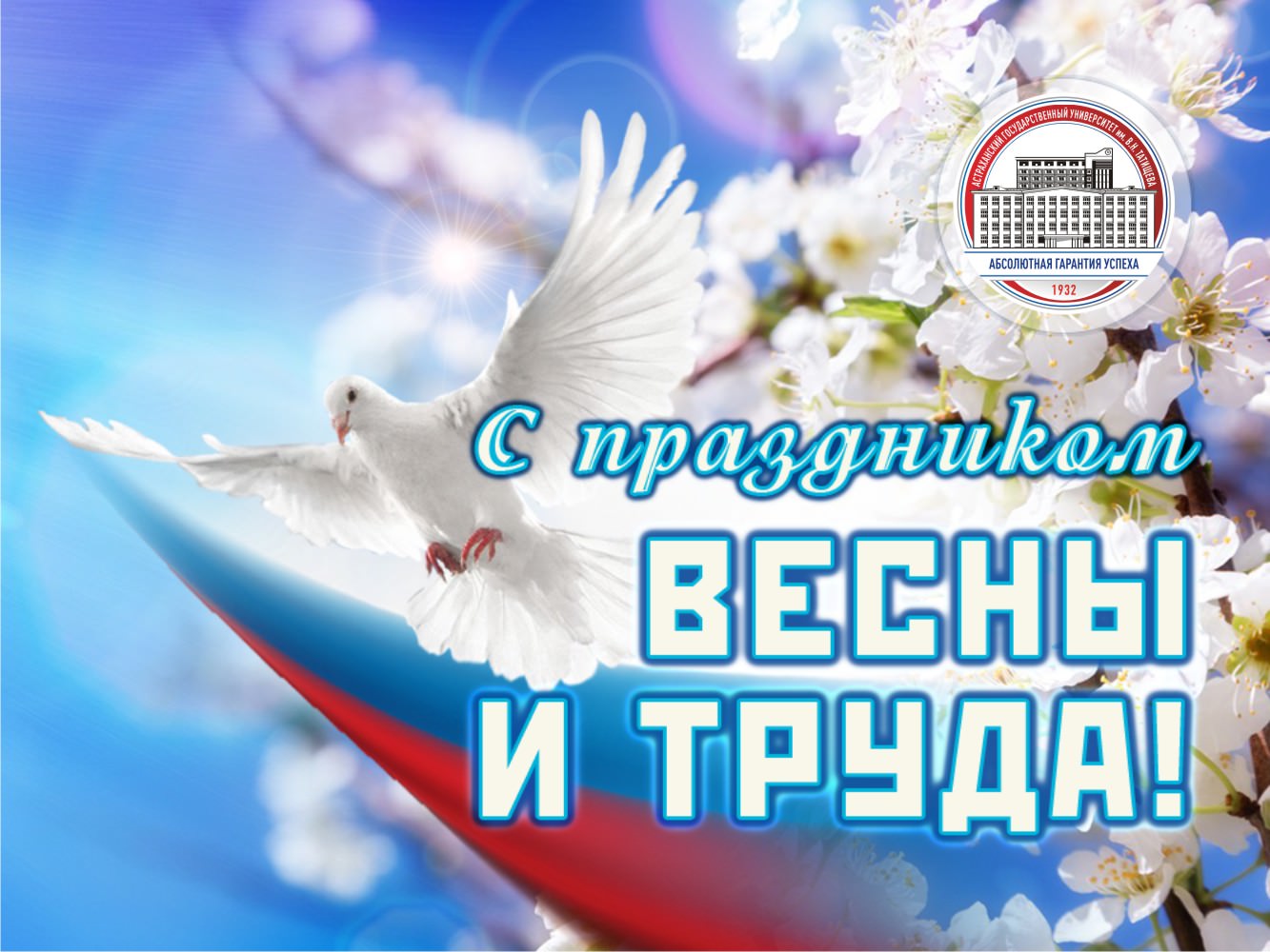 Ректор АГУ поздравляет с Праздником Весны и Труда 