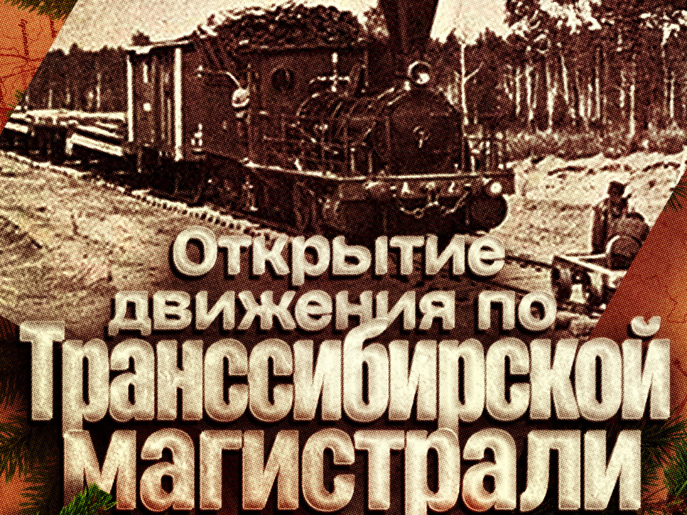 Открытие движения по Транссибирской магистрали

