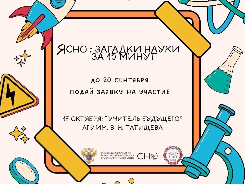 Научно-познавательное шоу «яСНО: загадки науки за 15 минут»