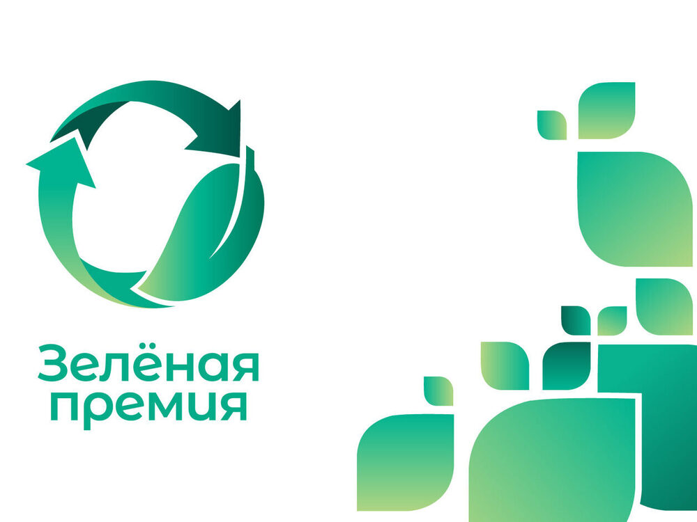 Экологический конкурс «Зелёная премия»