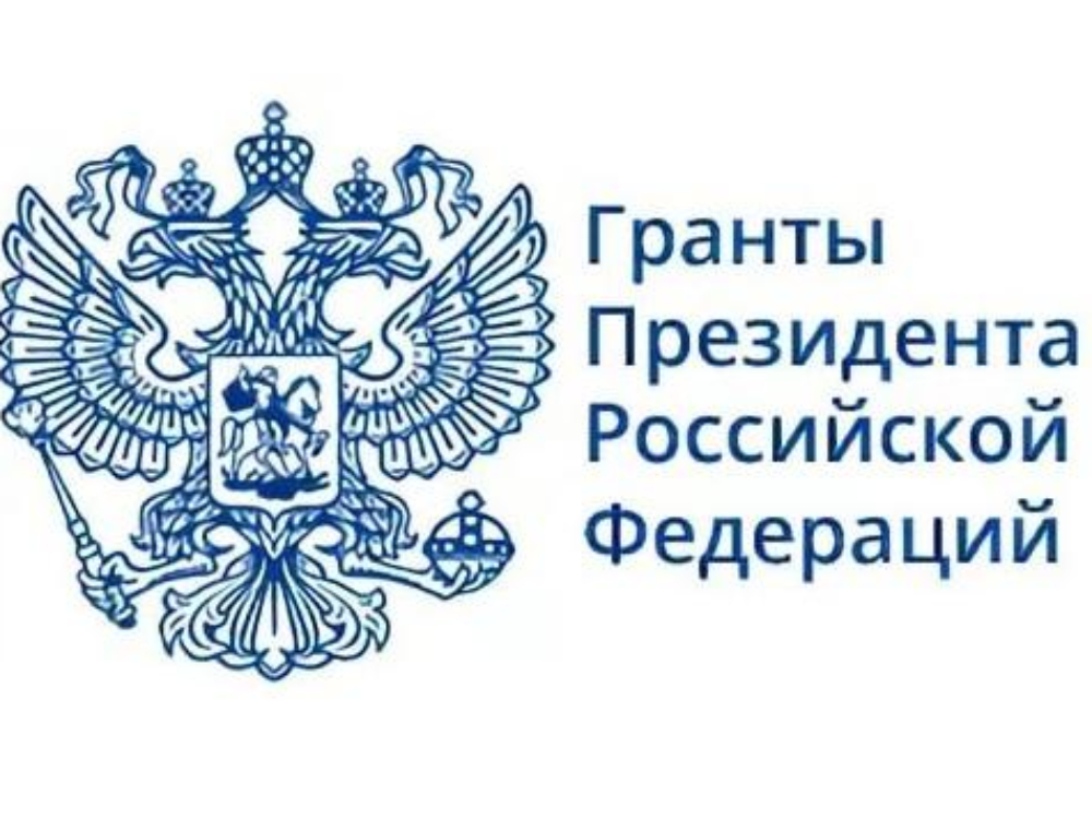 Открыта регистрация на заключение договоров о предоставлении грантов Президента РФ