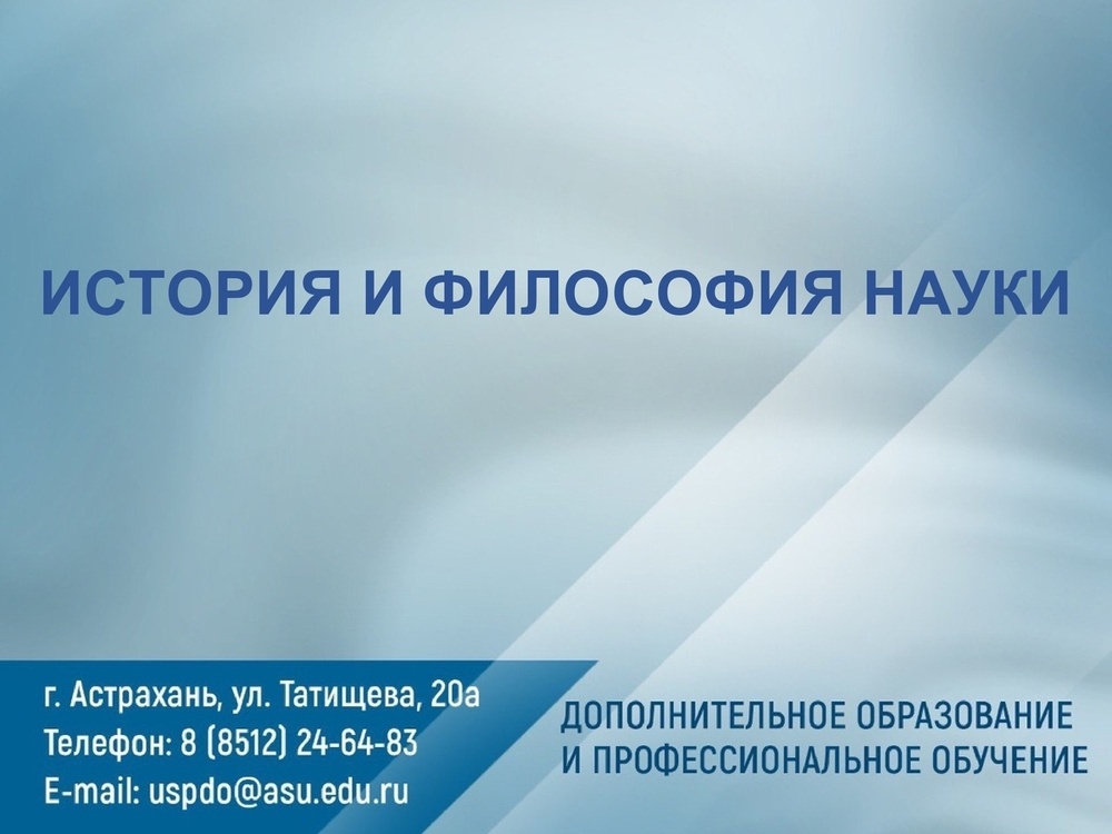 Курс повышения квалификации «История и философия науки»
