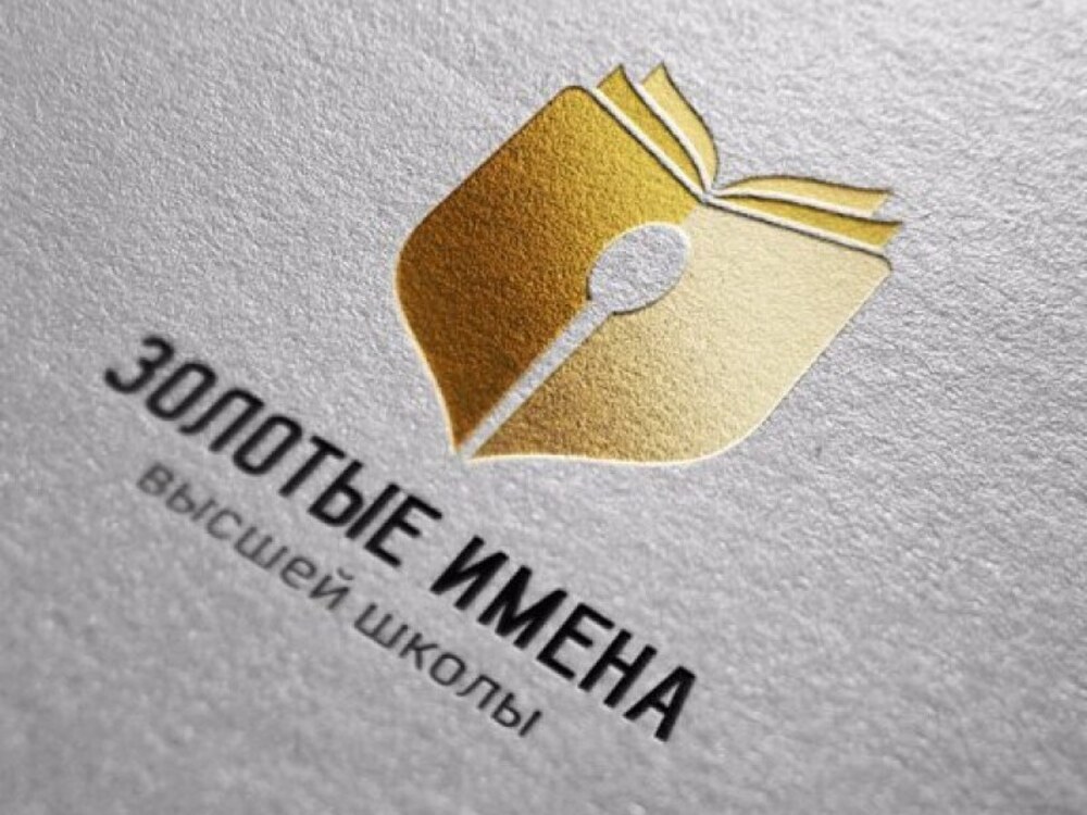 Всероссийский конкурс «Золотые имена высшей школы»