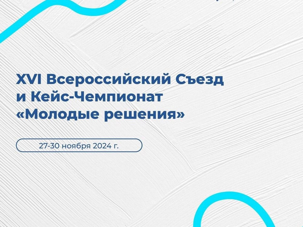 ХVI Съезд Ассоциации молодёжных правительств Российской Федерации и Всероссийский кейсовый чемпионат «Молодые решения»