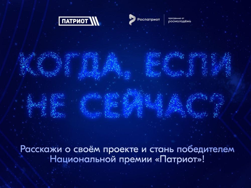 Национальная премия «Патриот-2024»