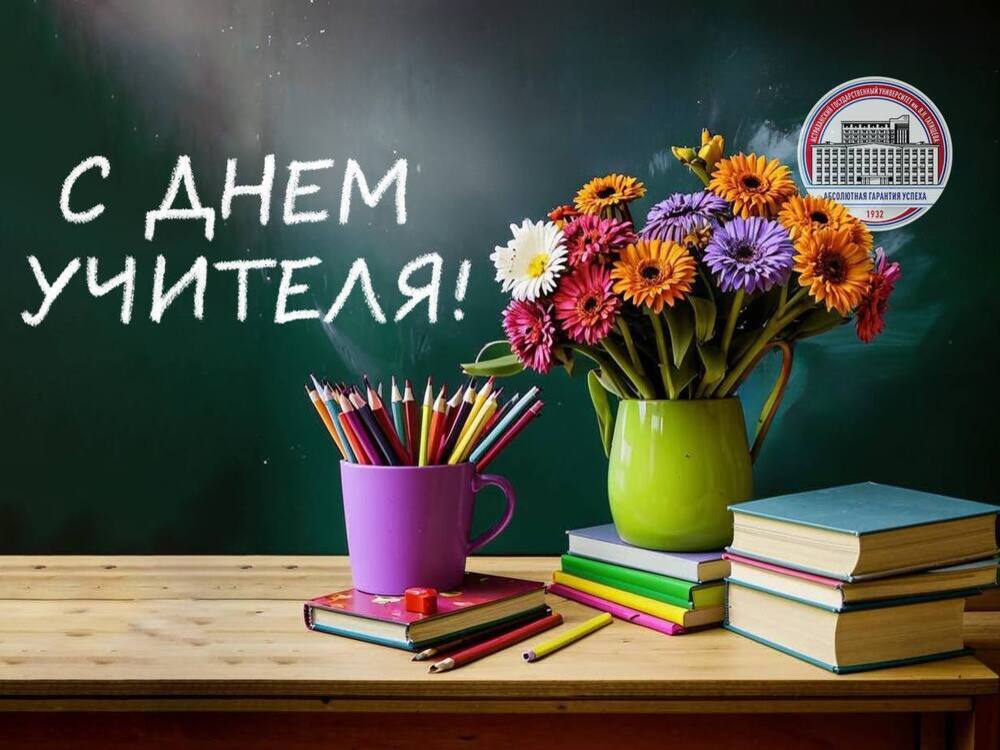 Игорь Алексеев поздравляет с Днём учителя