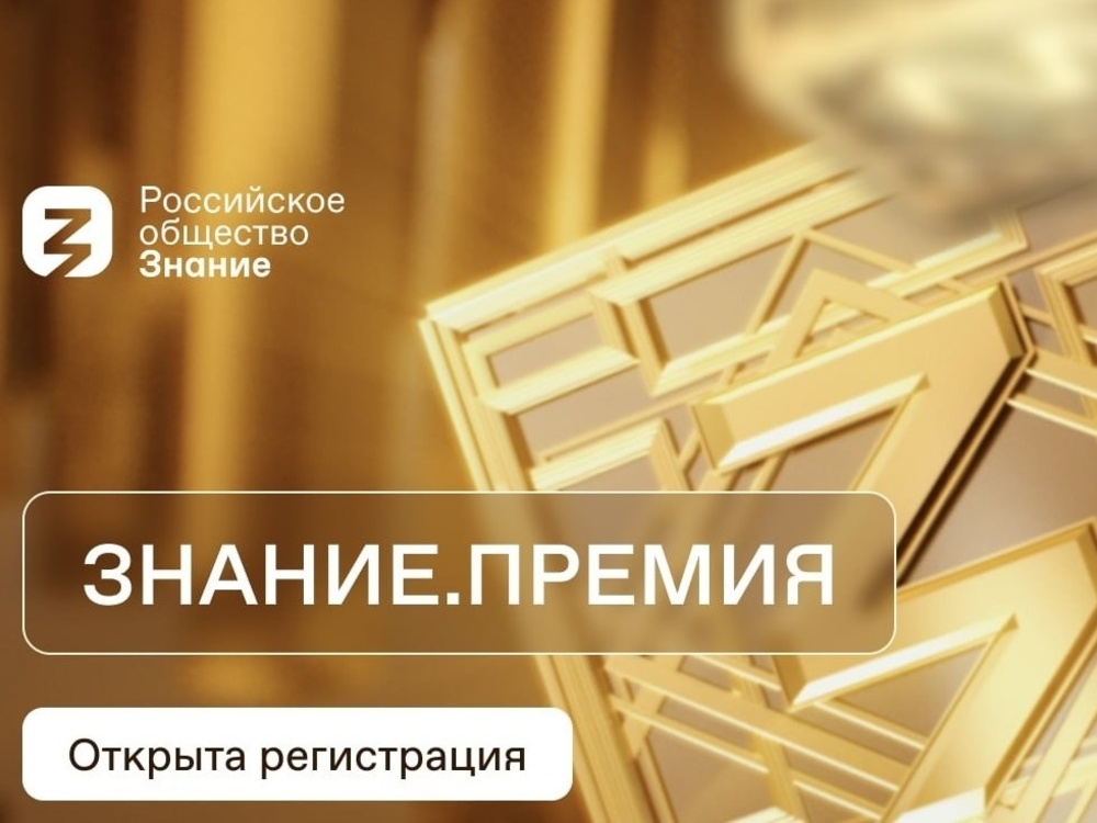 Продлён сбор заявок на премию «Знание-2024 »