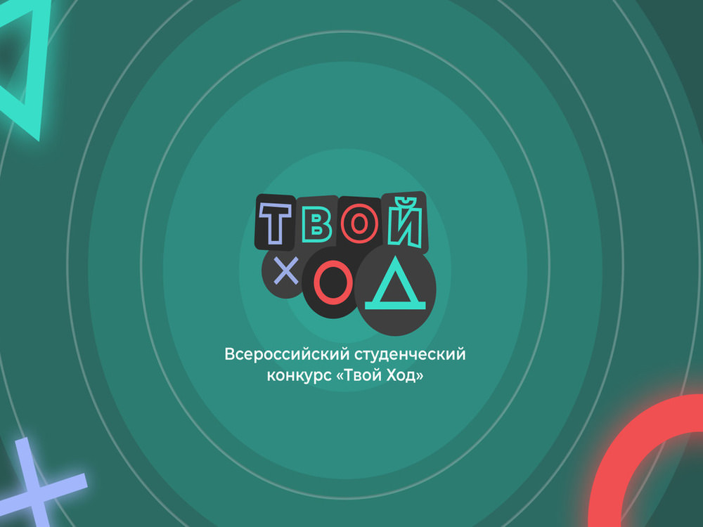 Третий сезон проекта «Твой ход»