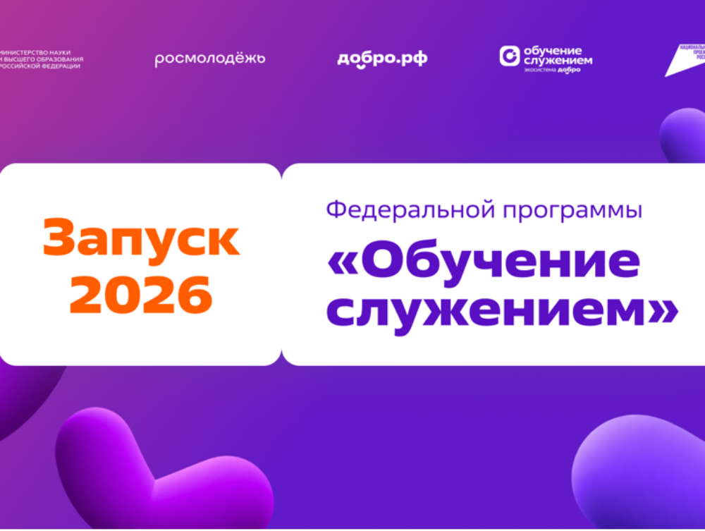 Старт федеральной программы «Обучение служением»