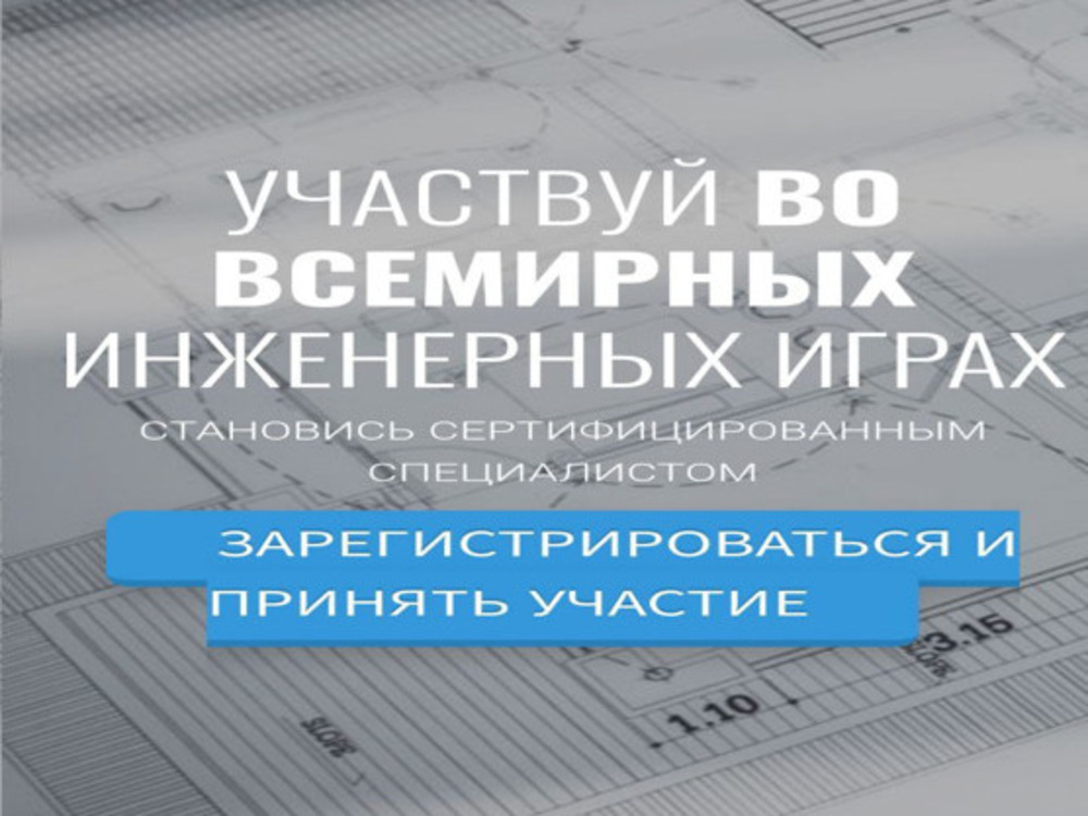 Международный конкурс «Всемирные инженерные игры»