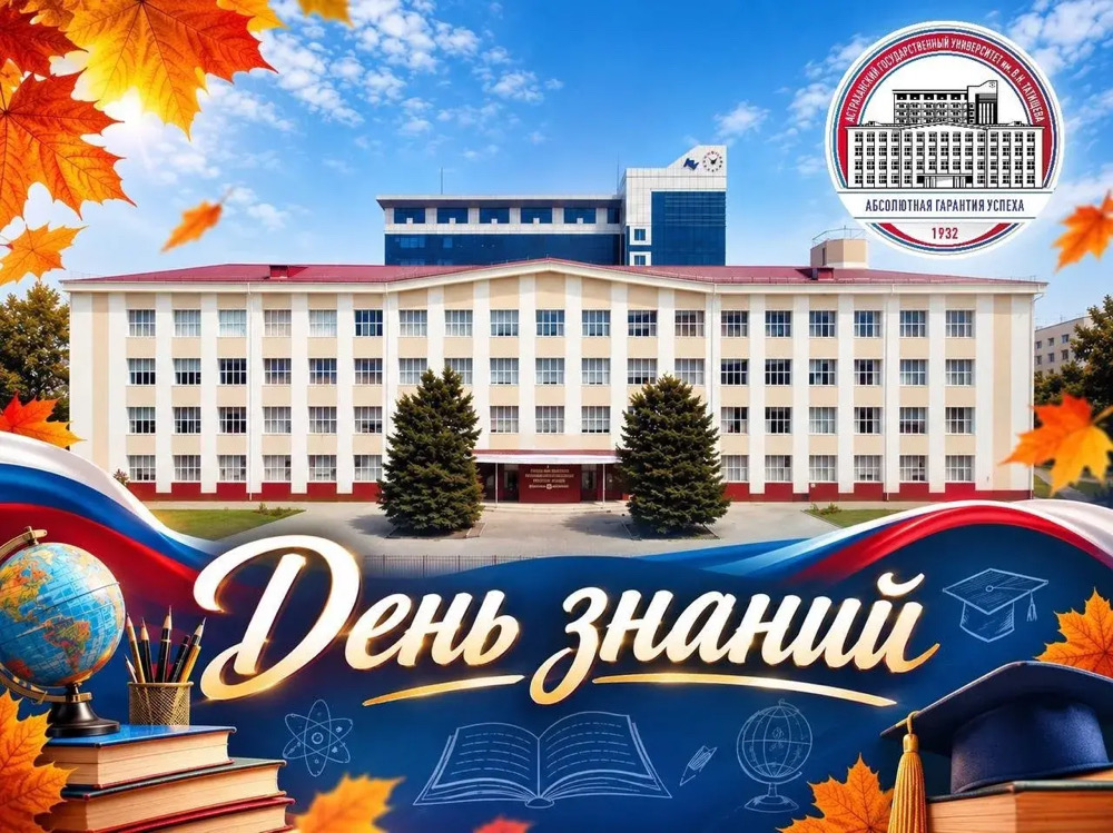 Ректор АГУ обращается к студентам и преподавателям в связи с началом нового учебного года 

