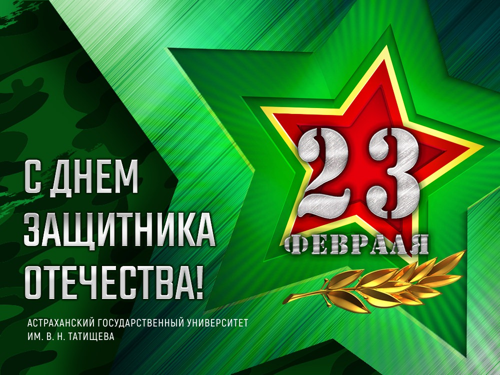 Ректор Константин Маркелов поздравляет АГУ с наступающим Днём защитника Отечества