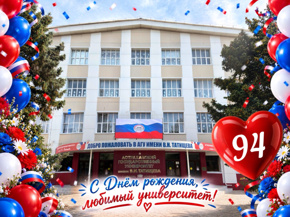 Игорь Алексеев поздравляет АГУ с днём рождения

