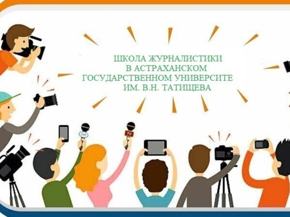 Дополнительная общеразвивающая программа «Школа журналистики»