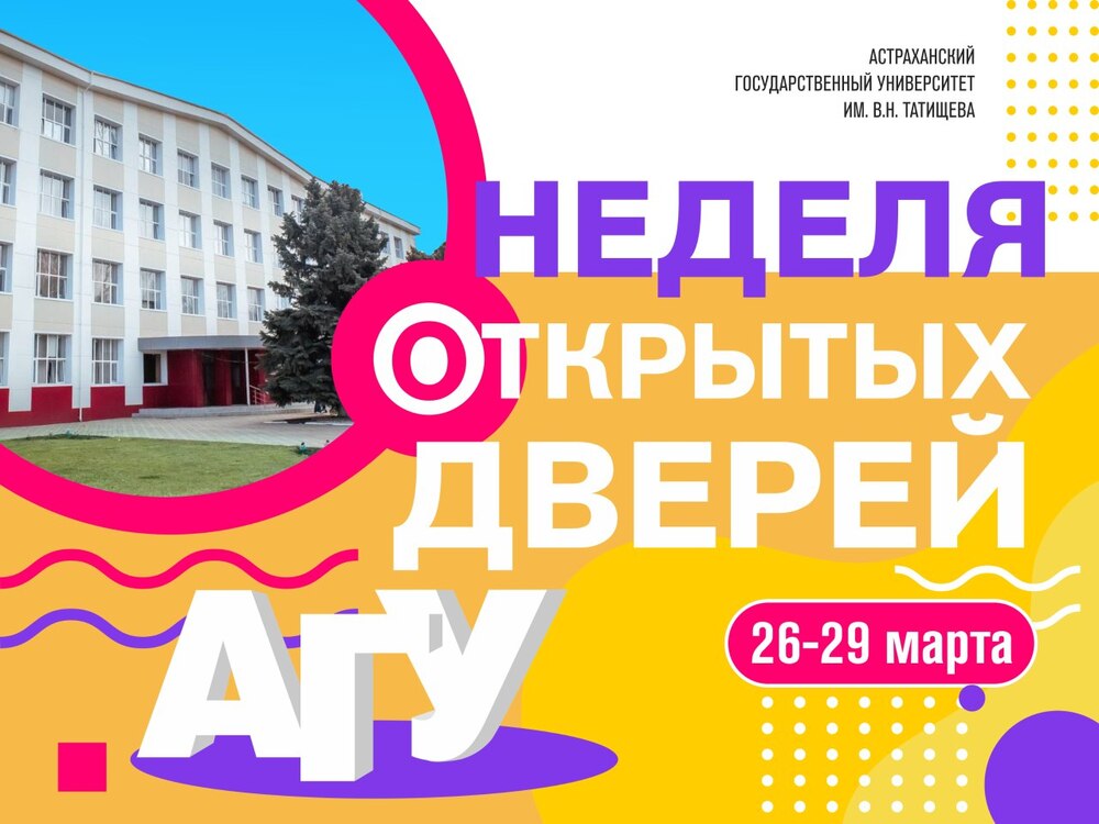 В АГУ пройдёт весенняя неделя открытых дверей